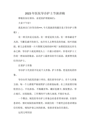 2023年医院导诊护士节演讲稿.docx