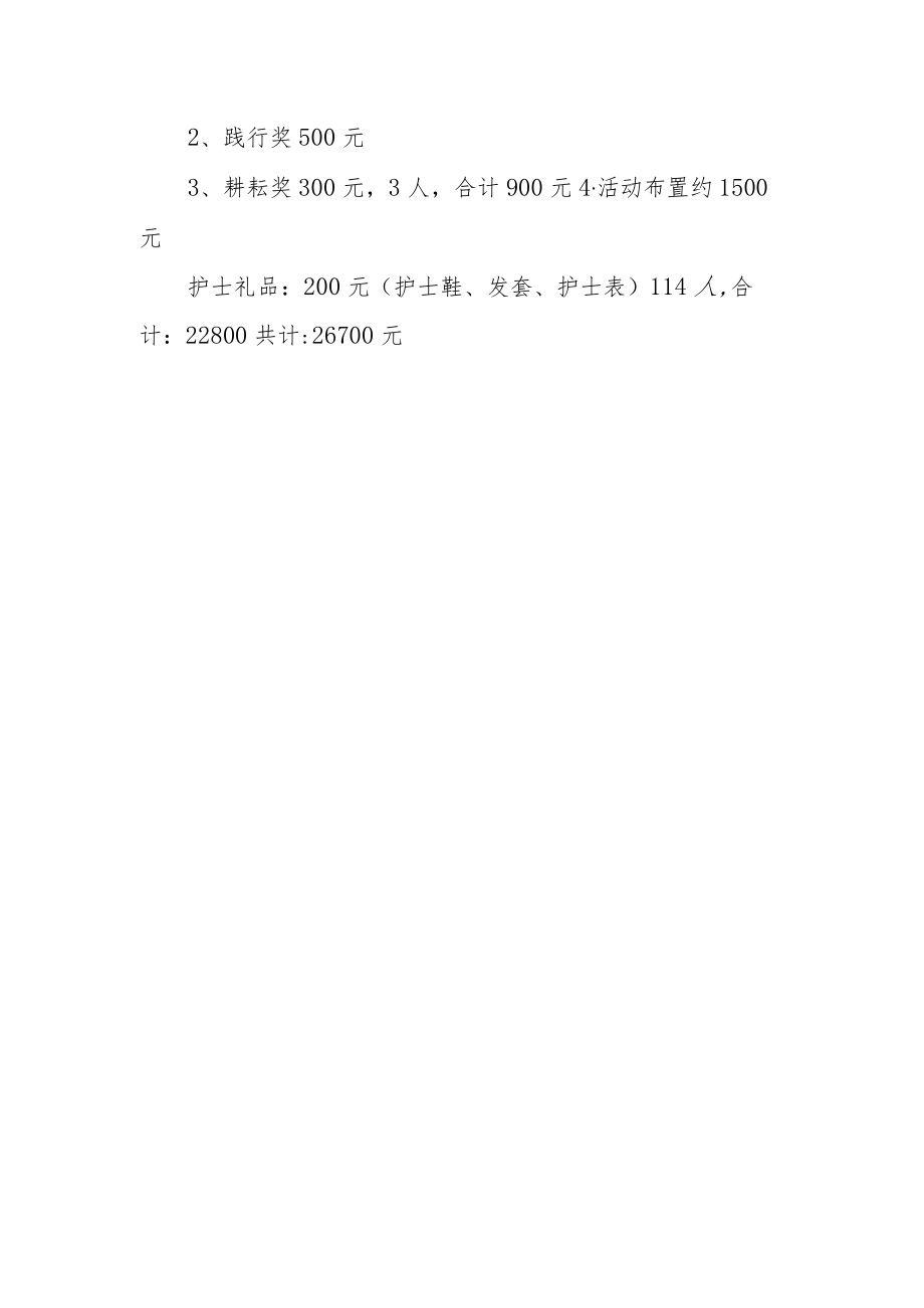 2023年护士节策划活动方案 篇15.docx_第3页