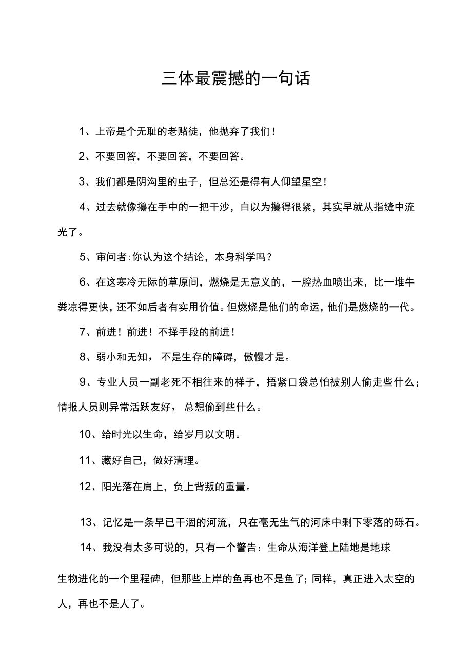 三体最震撼的一句话.docx_第1页