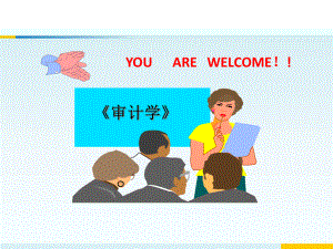审计学课程介绍.ppt