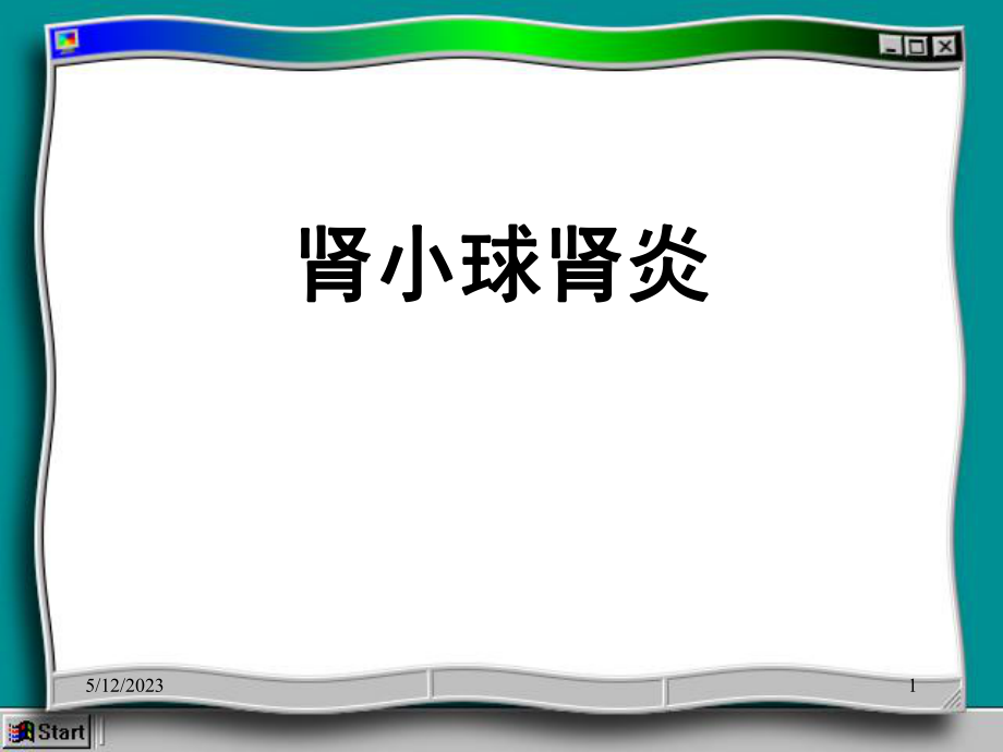 肾小球肾炎.ppt_第1页