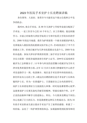 2023年医院手术室护士长竞聘演讲稿.docx