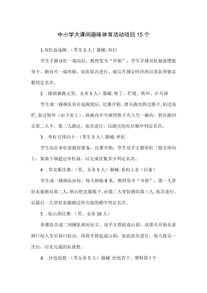 中小学大课间趣味体育活动项目15个.docx