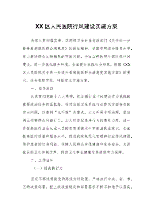 XX区人民医院行风建设实施方案.docx