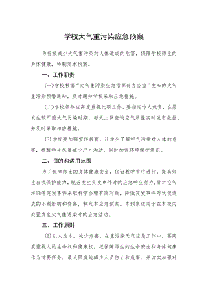 2023学校大气重污染应急预案.docx