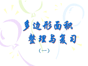 课件第9课时：多边形面积计算整理和复习精品教育.ppt