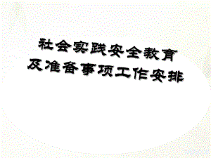 社会实践活动安全教育及准备事项.ppt
