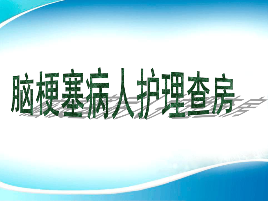 神经内科脑梗塞护理查房12月12日1.ppt_第1页