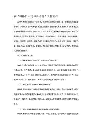 乡“网格员大走访活动月”工作总结.docx