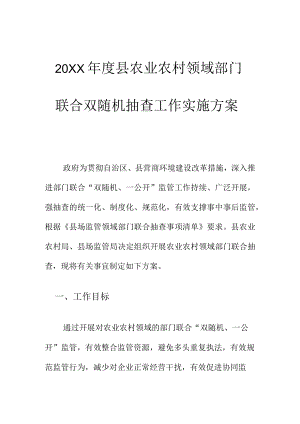 20XX年度县农业农村领域部门联合双随机抽查工作实施方案.docx