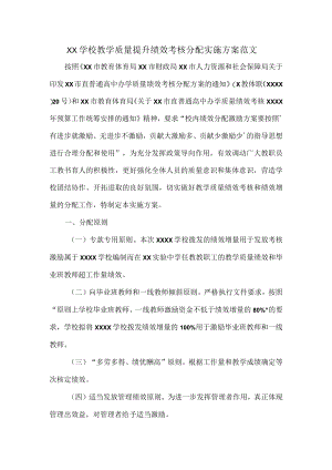 XX学校教学质量提升绩效考核分配实施方案范文.docx