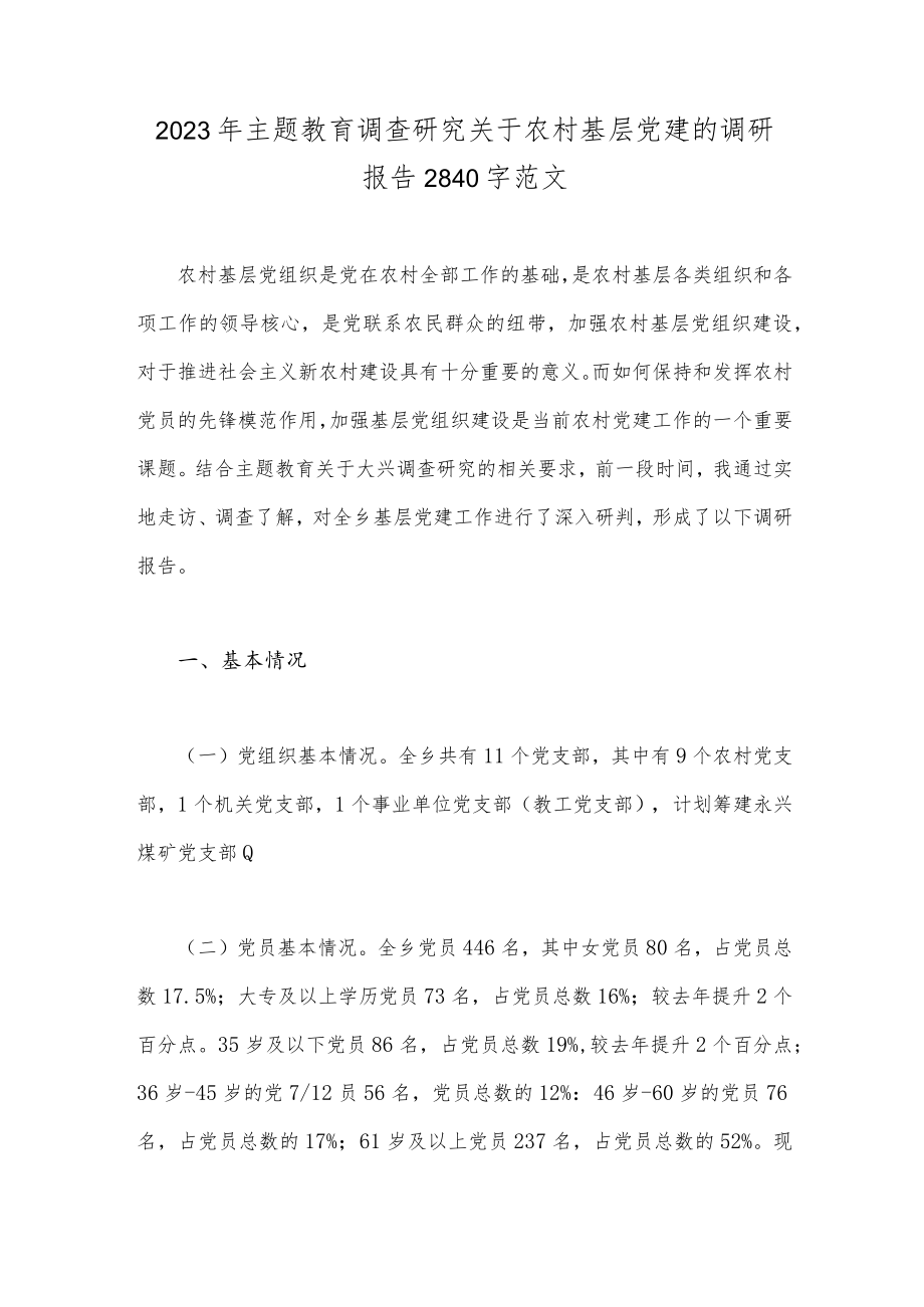2023年主题教育调查研究关于农村基层党建的调研报告2840字范文.docx_第1页