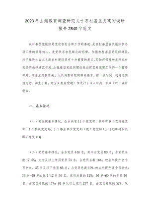 2023年主题教育调查研究关于农村基层党建的调研报告2840字范文.docx