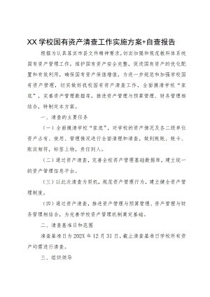XX学校国有资产清查工作实施方案+自查报告.docx
