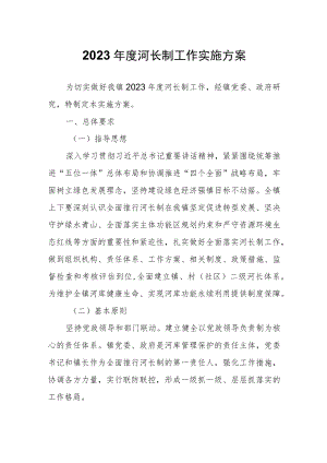 2023年度河长制工作实施方案.docx