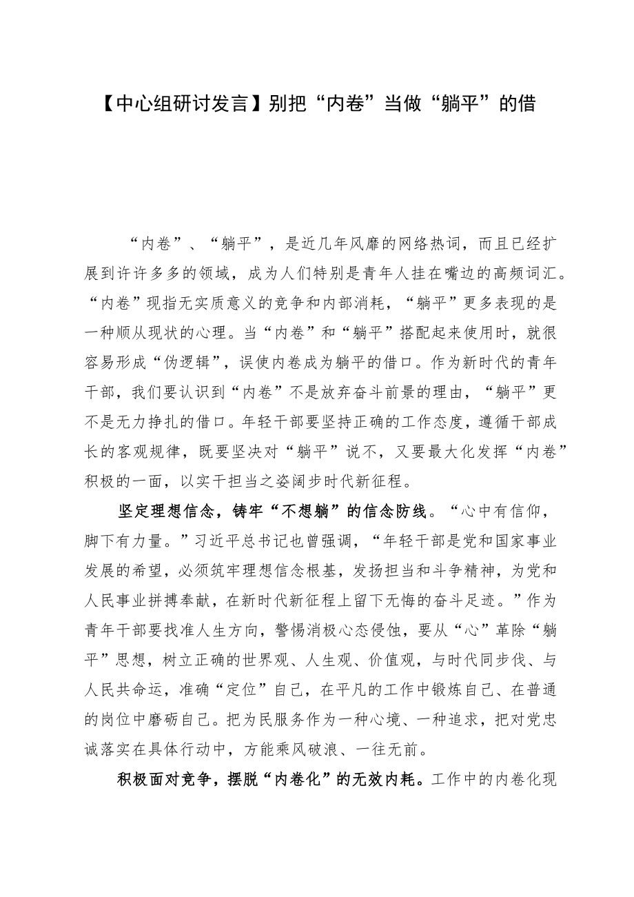 【中心组研讨发言】别把“内卷”当做“躺平”的借口.docx_第1页