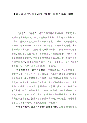 【中心组研讨发言】别把“内卷”当做“躺平”的借口.docx