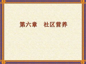 社区营养.ppt