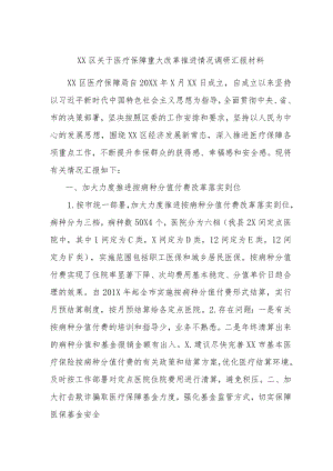 XX区关于医疗保障重大改革推进情况调研汇报材料.docx