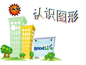 课赛认识立体图形课件精品教育.ppt