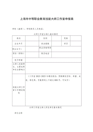 上海市中等职业教育技能大师工作室申报表.docx