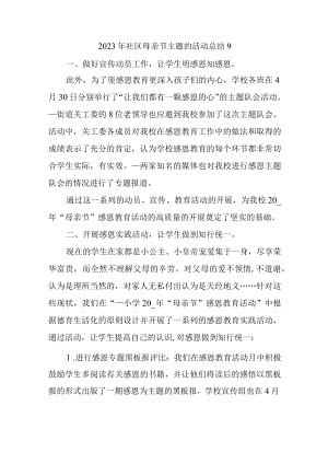2023年社区母亲节主题的活动总结9.docx