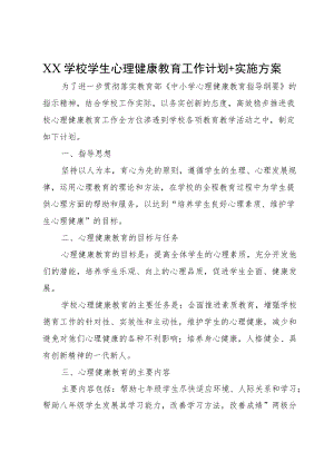 XX学校学生心理健康教育工作计划+实施方案.docx