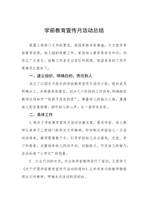 2023年实验幼儿园学前教育宣传月工作方案及总结6篇.docx
