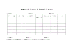 2023年吉林省高层次人才健康体检备案表.docx