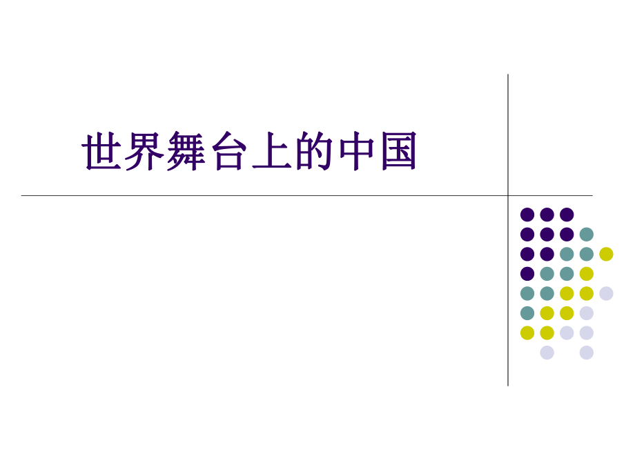 课件PPT：世界舞台上的中国精品教育.ppt_第3页