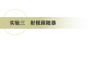 射极跟随器.ppt