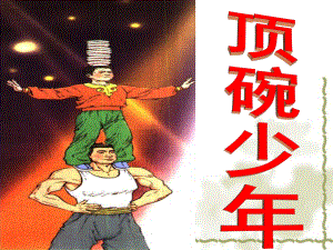 顶碗少ppt课件精品教育.ppt