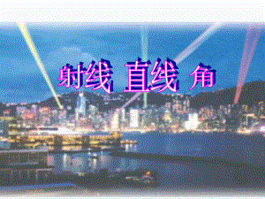射线直线和角.ppt