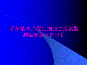 肾移植术后促红细胞生成素监测临床.ppt