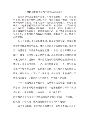 2023年妇联母亲节主题的活动总结1.docx