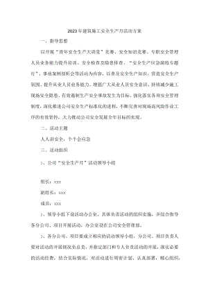 2023年施工项目部“安全生产月”活动实施方案 （4份）.docx