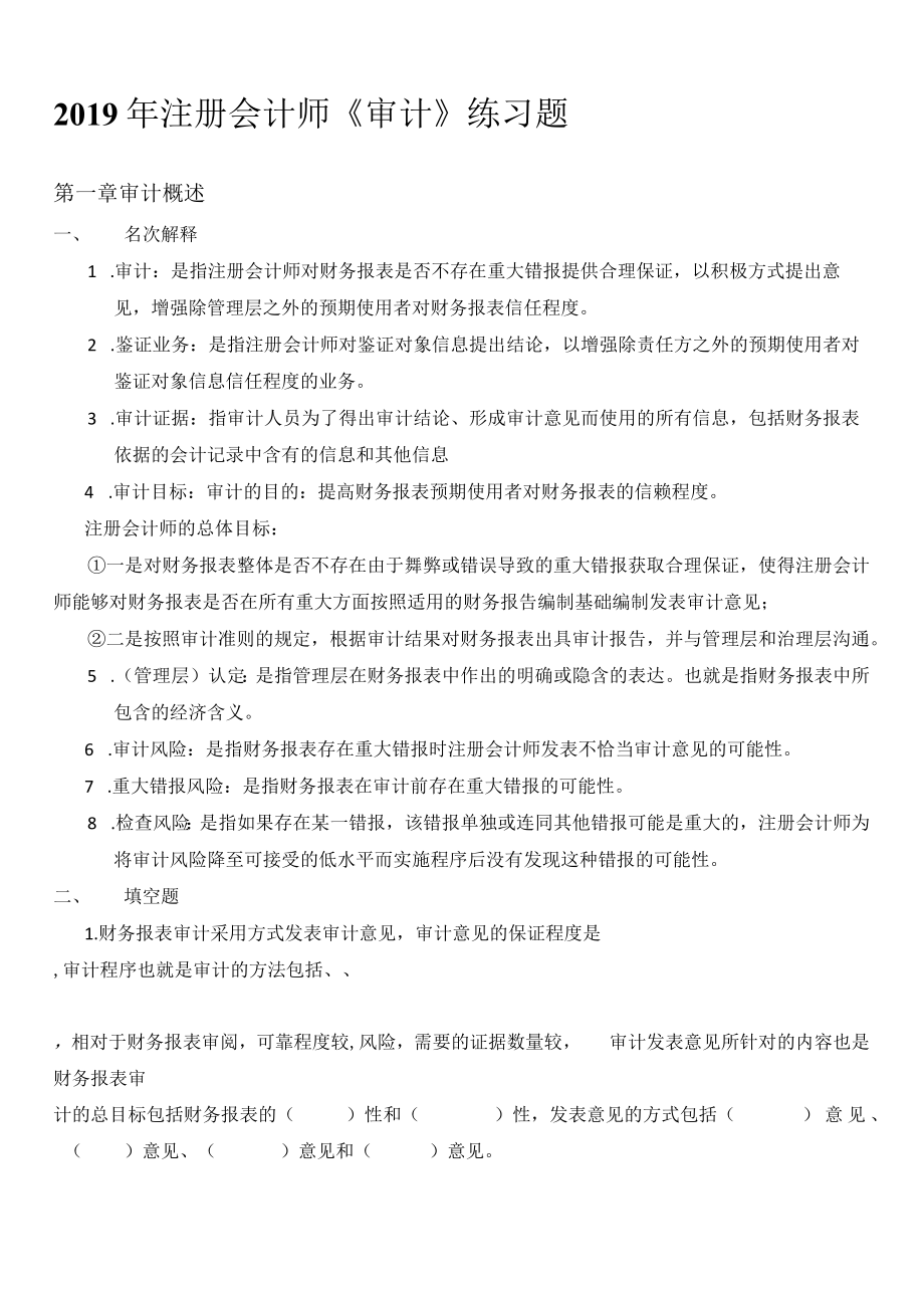 《审计学》期末练习题.docx_第1页