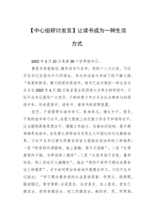 【中心组研讨发言】让读书成为一种生活方式.docx