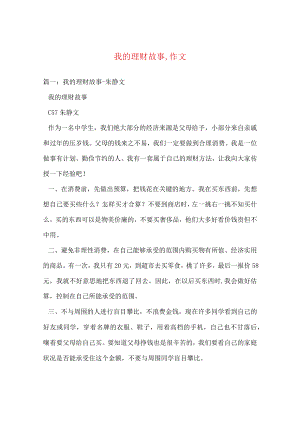 【最新文档】我的理财故事,作文.docx