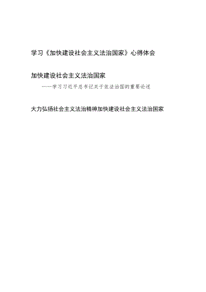 《加快建设社会主义法治国家》（2014年10月23日）读后感想学习心得体会3篇.docx