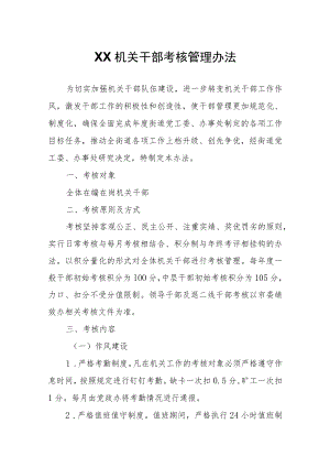 XX机关干部考核管理办法.docx