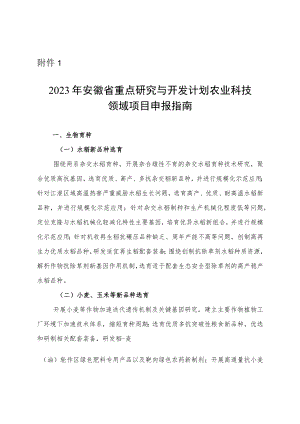 2023年安徽省重点研究与开发计划农业科技领域项目申报指南.docx