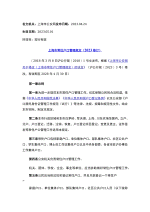 上海市常住户口管理规定（2023修订）.docx