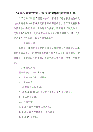 2023年医院护士节护理技能操作比赛活动方案.docx