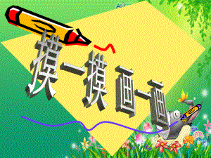 课件摸一摸画一画精品教育.ppt