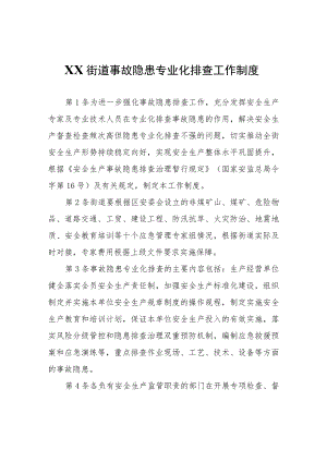 XX街道事故隐患专业化排查工作制度.docx