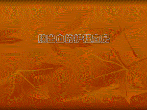 神经内科护理查房.ppt.ppt