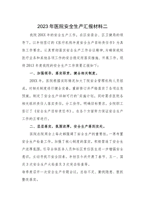 2023年医院安全生产汇报材料二.docx