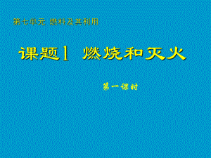 课件课题7.11燃烧和灭火一精品教育.ppt