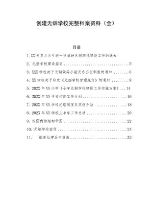 XX学校创建无烟学校完整档案资料（全）.docx